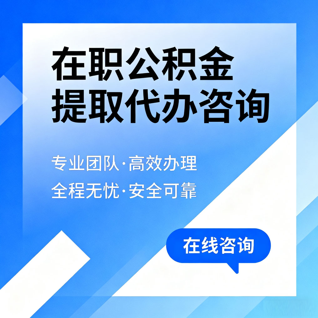 海东在职公积金提取代办咨询