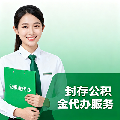 海东封存公积金代办流程
