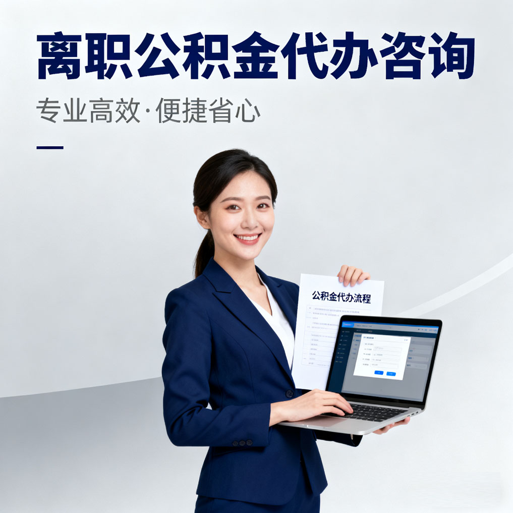 海东离职公积金代办咨询