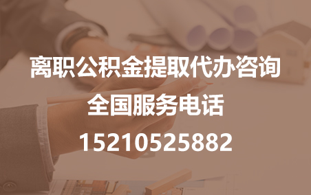 海东公积金代办需要什么材料？