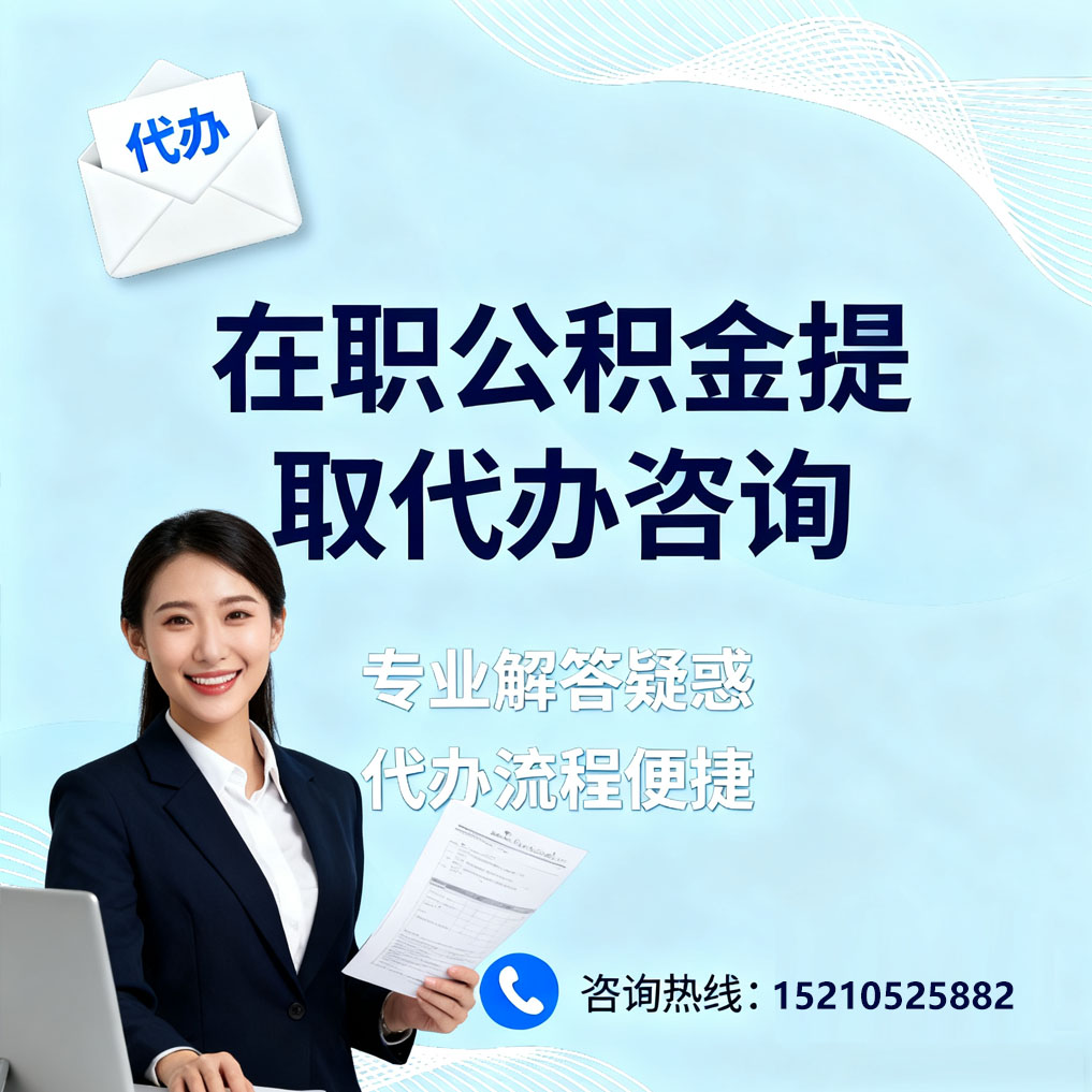 海东在职公积金代办所需材料