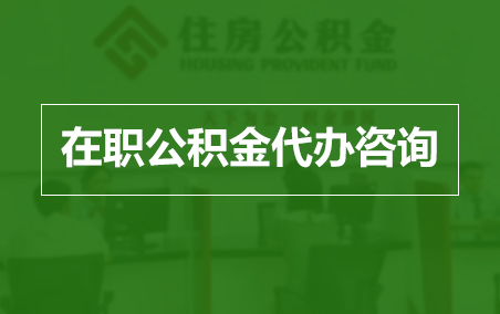 海东在职人员住房公积金提取指南