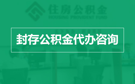 海东封存公积金代办提取到账时间？