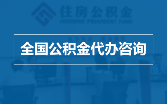 海东继承人提取公积金需要哪些手续？