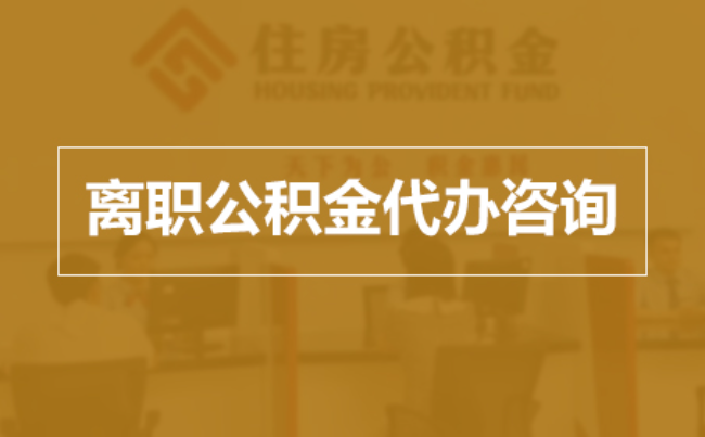 海东完全丧失劳动能力离职后公积金提取指南