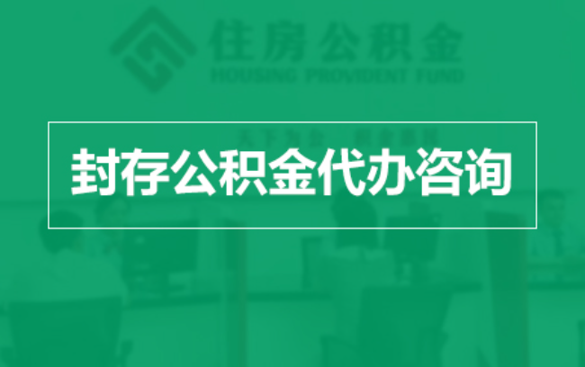 海东公积金封存提取材料全解析助力资金合理运用