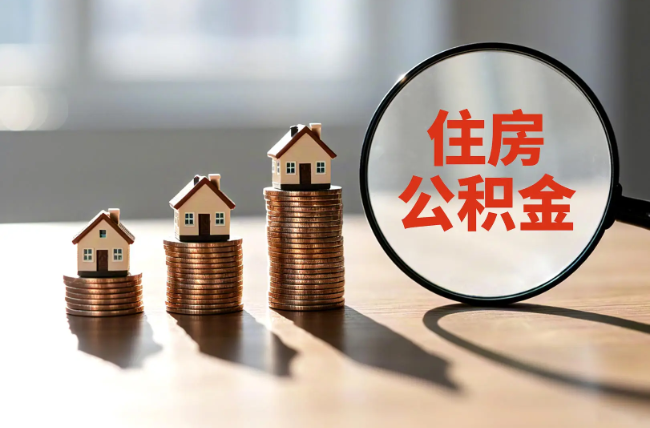 海东退休人员住房公积金提取指南