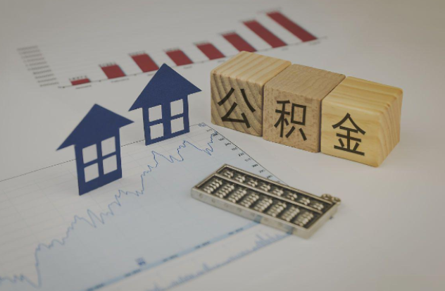 海东哪些情况下可以申请提取住房公积金？