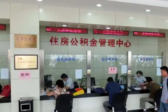 海东公积金封存提取材料全解析助力资金合理运用