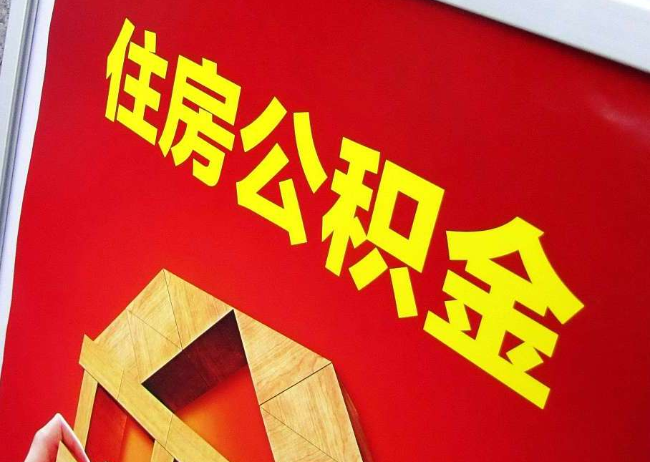 海东完全丧失劳动能力离职后公积金提取指南