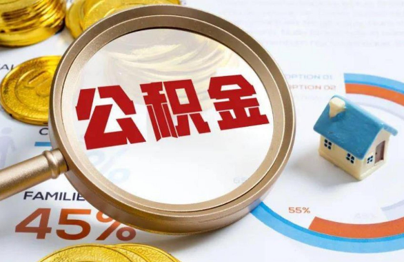 海东在职住房公积金提取代办条件