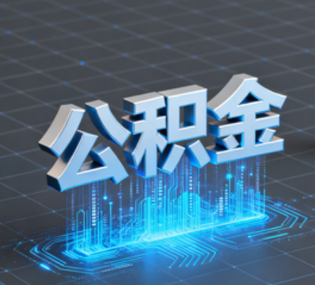 海东重磅！住房公积金提取政策大调整！