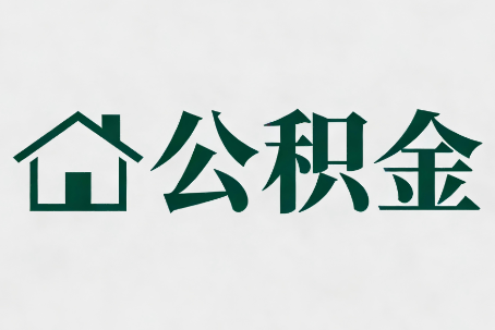海东公积金大修提取规范详解