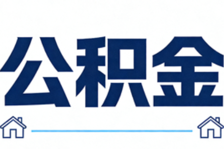 海东公积金租房提取进入普惠化新阶段