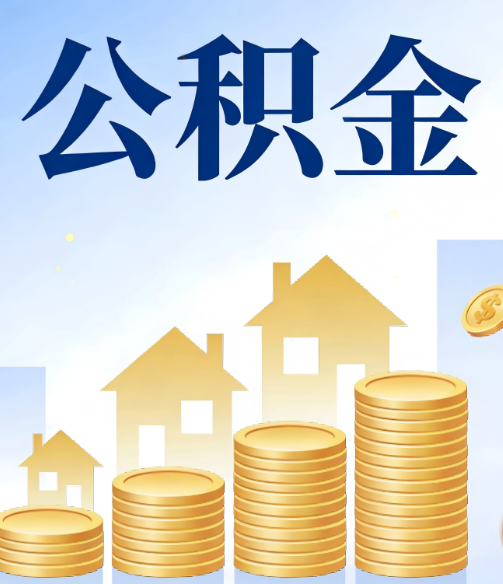 海东公积金代办的5个隐藏好处，很多人不知道