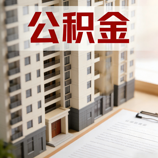 海东公积金代办服务适用业务类型