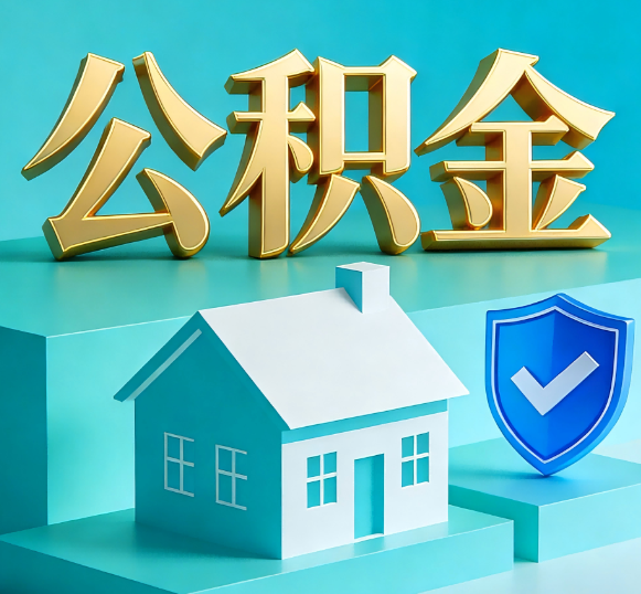 海东公积金代办全攻略