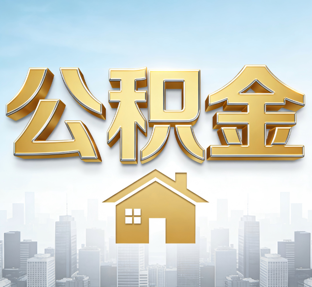 海东公积金代办委托书怎么写？手把手教你避开5个常见错误