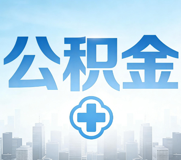 海东公积金代办，更适合哪些人？