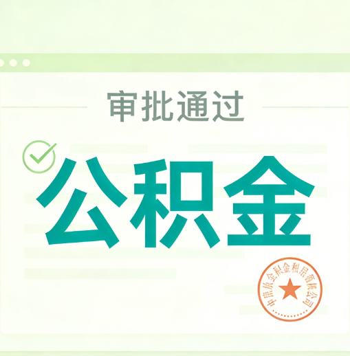 海东公积金代办的意义