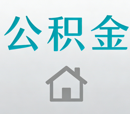 海东公积金代办流程全攻略:委托他人办理的规范与要求