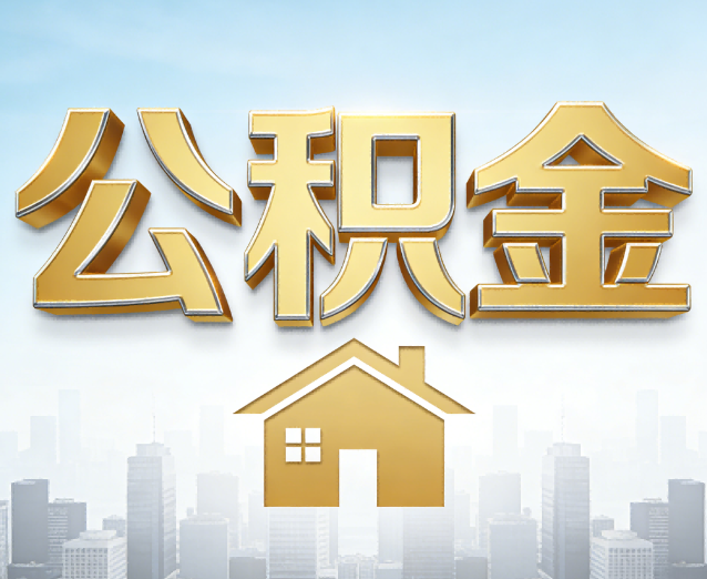 海东公积金代办应用场景:什么时候需要找专业服务?
