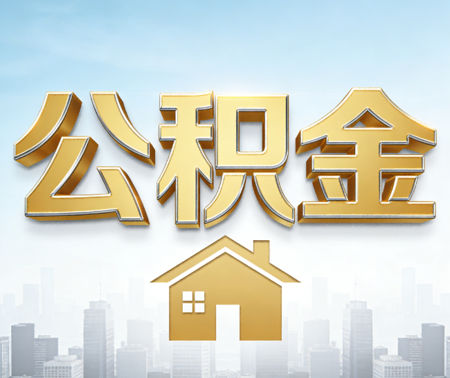 海东公积金代办的作用