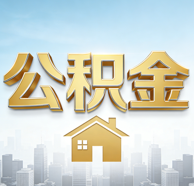 海东公积金代办行业加速洗牌：合规化与数字化成生存关键