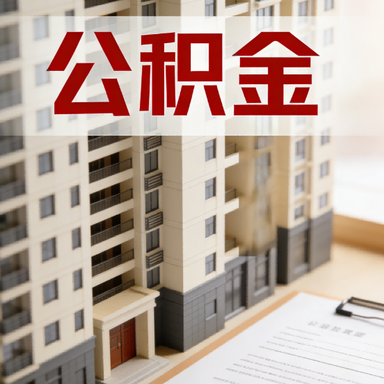 海东公积金代办行业新生态：从“跑腿中介”到“生活管家”的进化之路