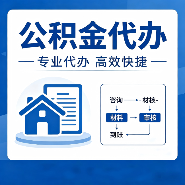 海东公积金代办的3个“真香”好处：省钱、省心、省力，用对了一次赚回好几倍