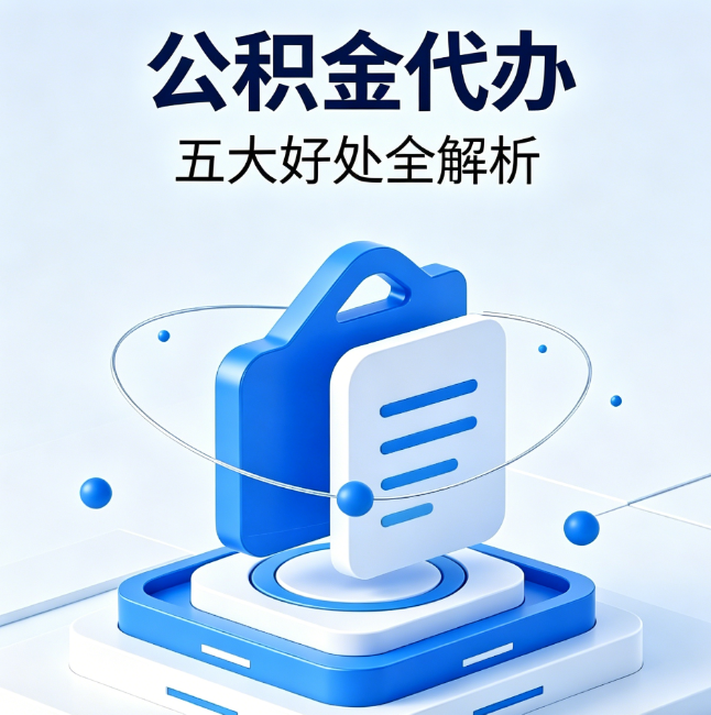 海东公积金代办到底值不值？这5大好处让你少走弯路