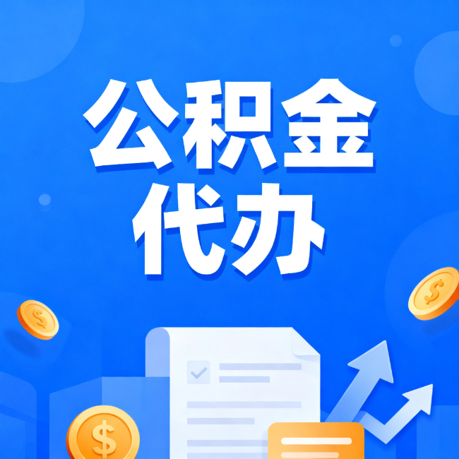 海东最新公积金政策一个接一个！这些新规别错过