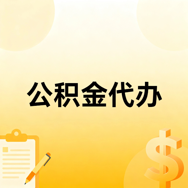 海东公积金代办：这六种情况，找人办比自已办更划算