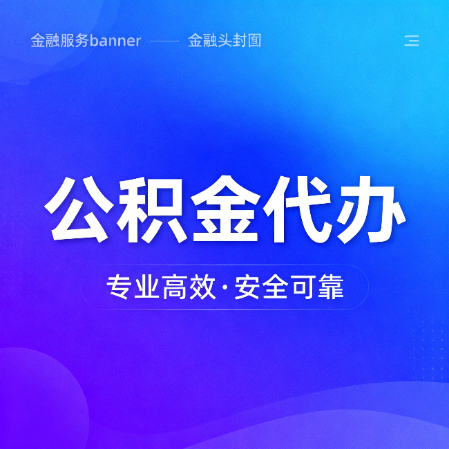 海东公积金代办：五个常见的认识误区，一次说清楚
