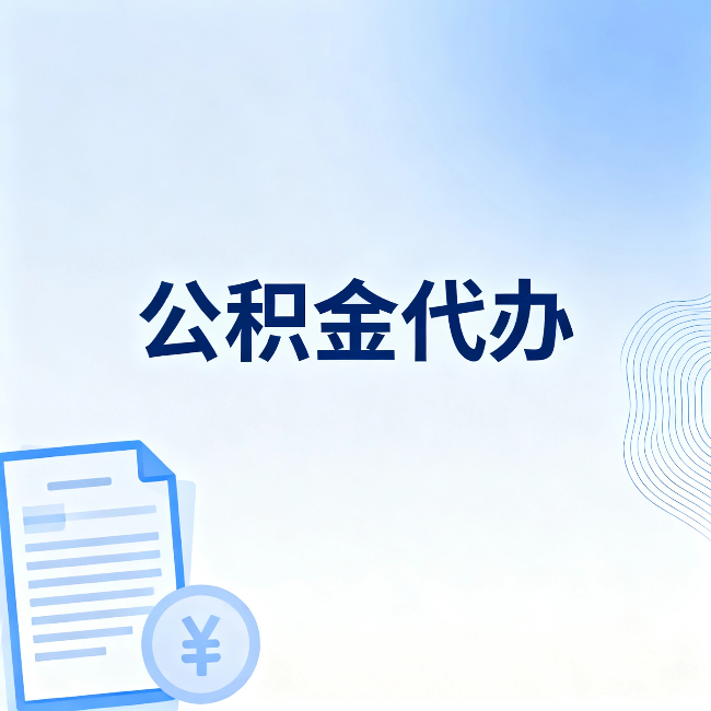 海东公积金代办：从准备到到账，一个真实案例告诉你差在哪