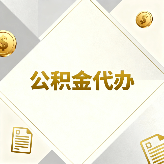 海东公积金代办：五个你最关心的问题，一次答完