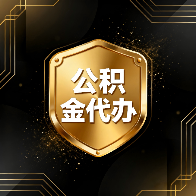 海东公积金代办：你不敢问的六个问题，今天一次说清楚