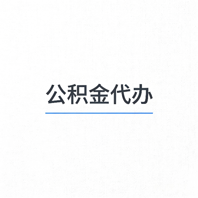 海东公积金代办：能帮你省下的不只是时间