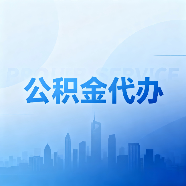 海东公积金代办:省钱、省时、省心,三个维度算清真实账本