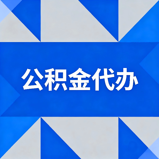 海东公积金代办：哪些人不适合找代办