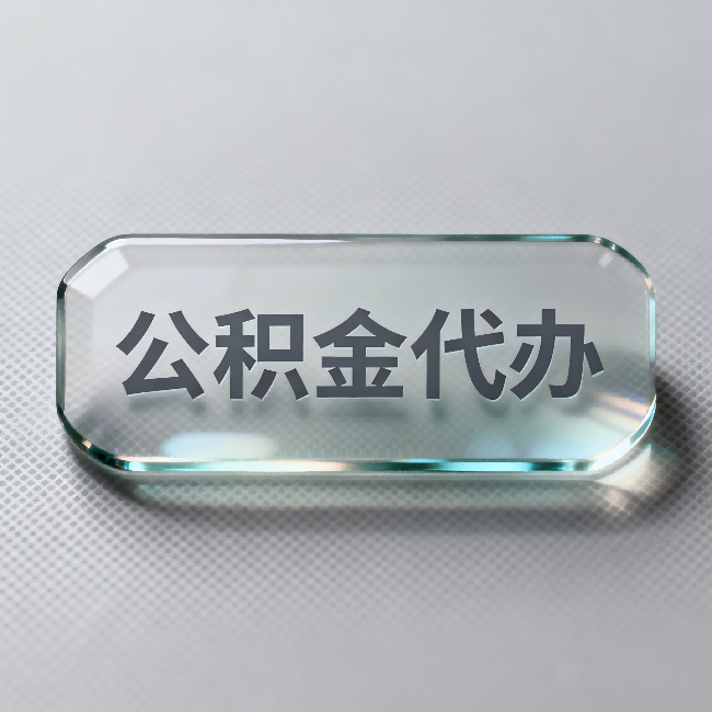 海东公积金代办：不被退回的秘诀，其实就三点
