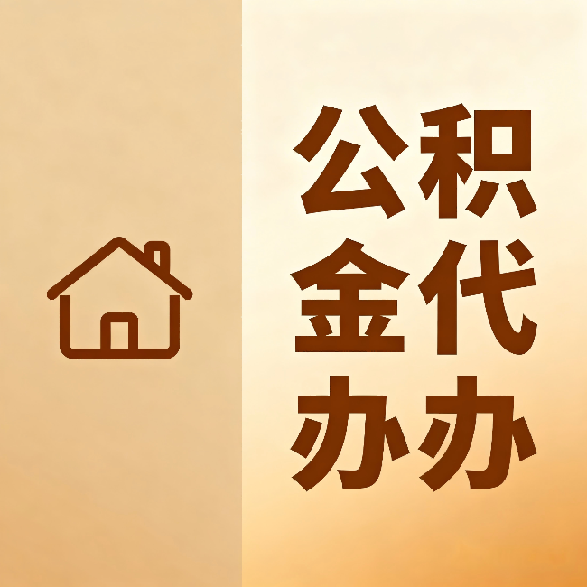 海东公积金代办：跨省换工作的人，这笔钱别丢了