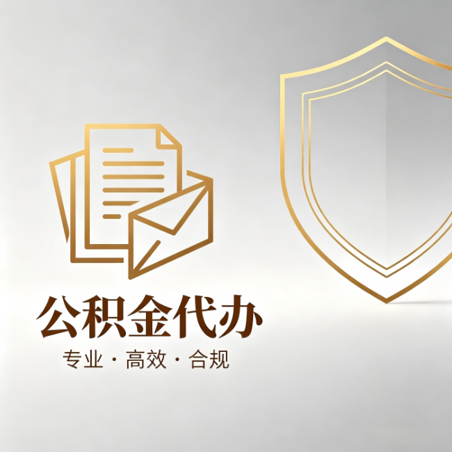 海东公积金代办：材料准备的门道，你自己很难摸清