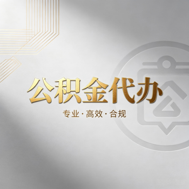 海东公积金代办：着急用钱时，找人办比你硬撑快多少