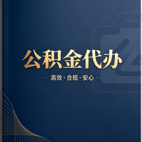 海东公积金代办：材料不全或丢失，自己很难办