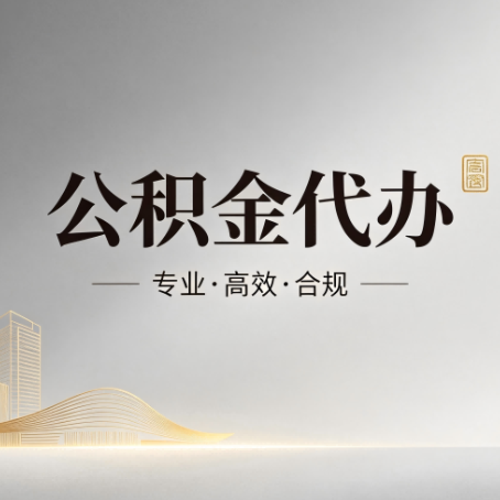 海东公积金代办：从开始到到账，一个完整流程图