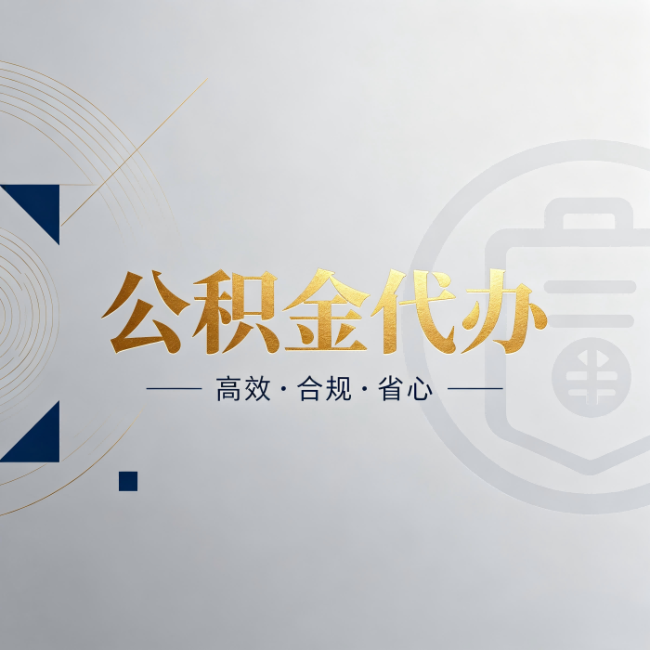 海东公积金代办：自己办和找人办，到底差在哪