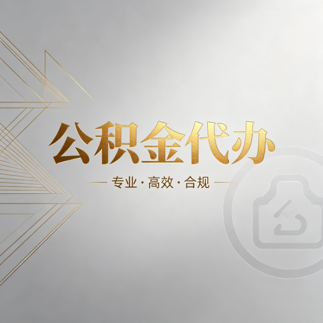 海东公积金代办：六个问题帮你判断值不值得花钱