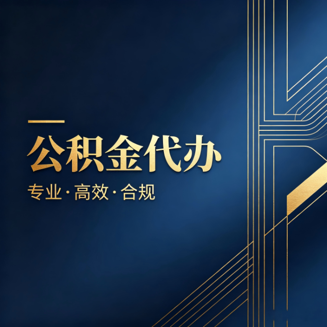 海东公积金代办：办理前问清楚这五个问题，不会踩坑