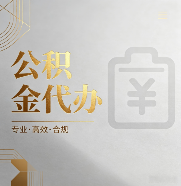 海东公积金代办：为什么正规机构不能承诺“百分百成功”